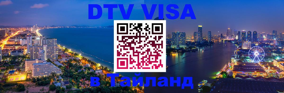 VISA в Тайланд для удалёнщиков 